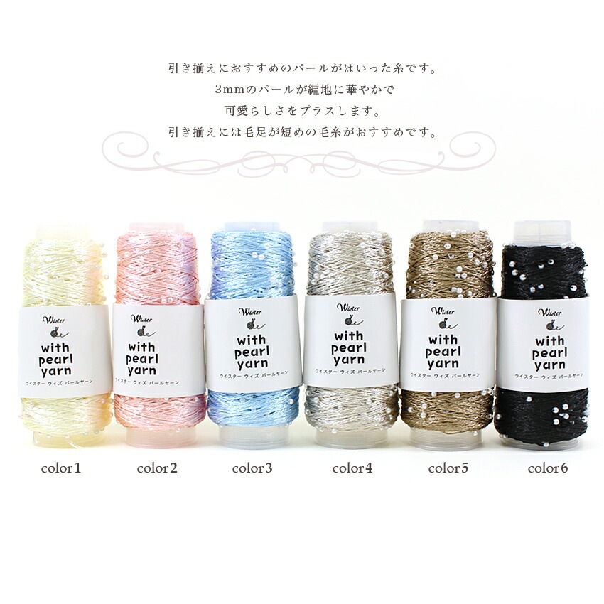 ウイスター ウィズパールヤーン Wister with pearl yarn | ウイスター
