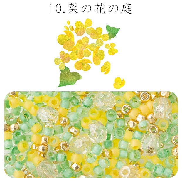 ビーズ　お楽しみ袋　ビーズのアトリエ ビーズパック 10.菜の花の庭