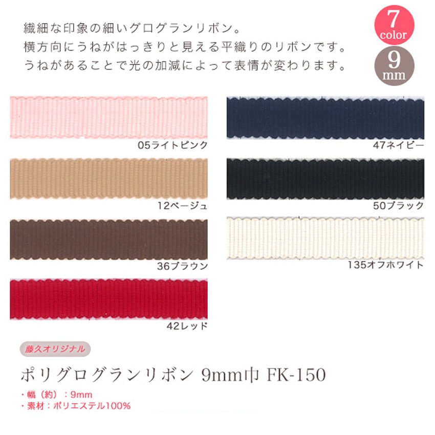 CraftCafe ポリグログランリボン 9mm巾 FK-150 (50cm単位)