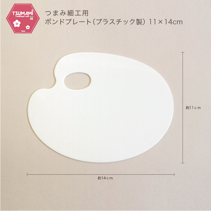 つまみ細工用 ボンドプレート(プラスチック製) 11×14cm TP-37