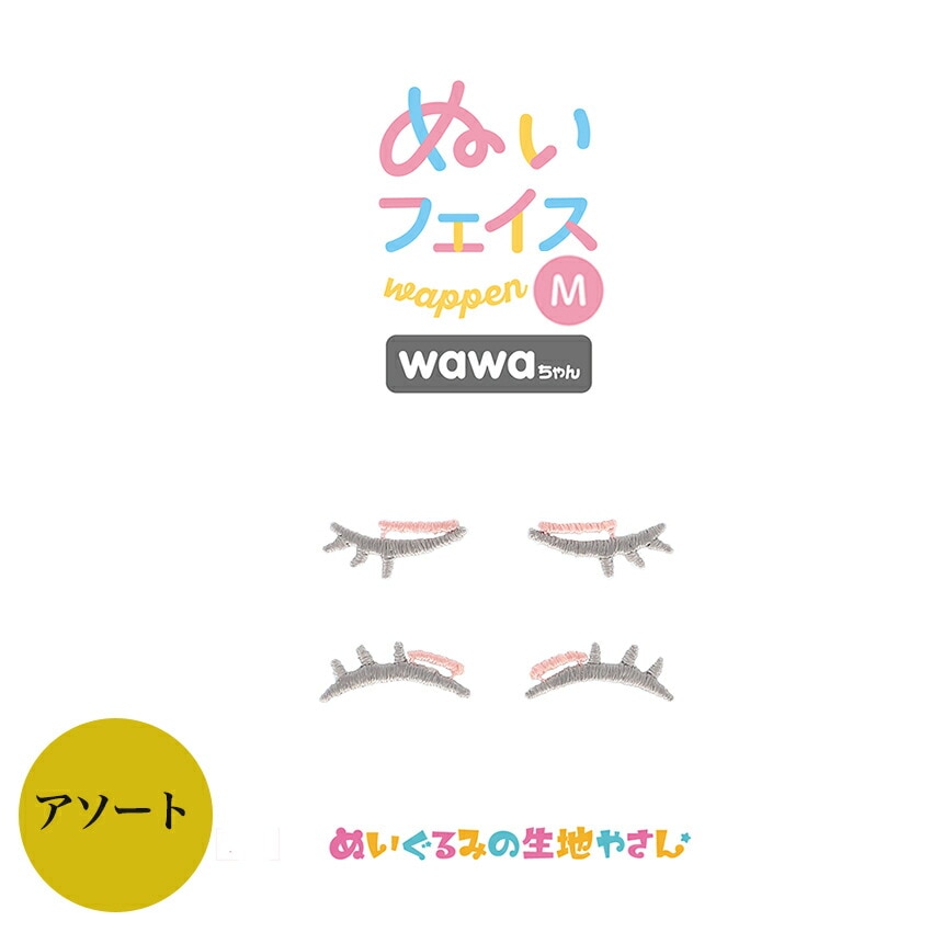 KIYOHARA wawaちゃん ぬいフェイスワッペン M おめめアソート EA