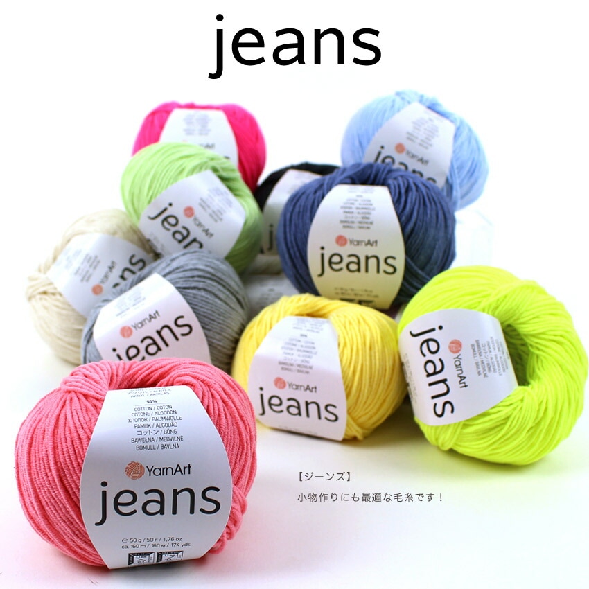 Yarn Art jeans(ヤーンアート ジーンズ) | その他サマーヤーン | 手芸