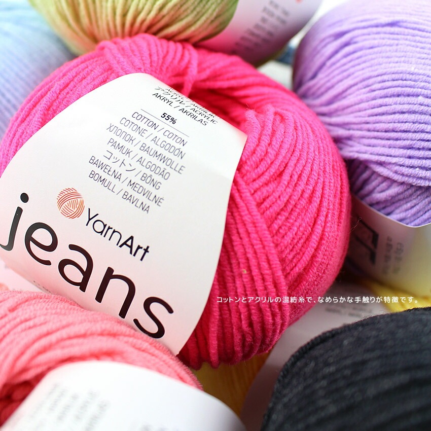 Yarn Art jeans(ヤーンアート ジーンズ) | その他サマーヤーン | 手芸