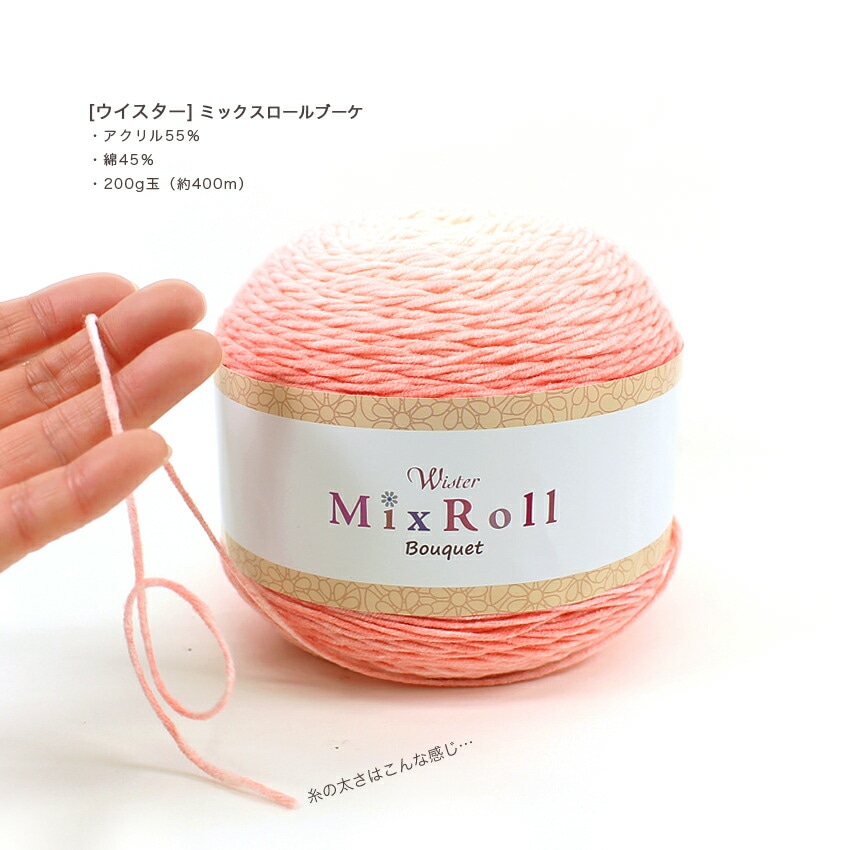 ウイスター ミックスロールブーケ