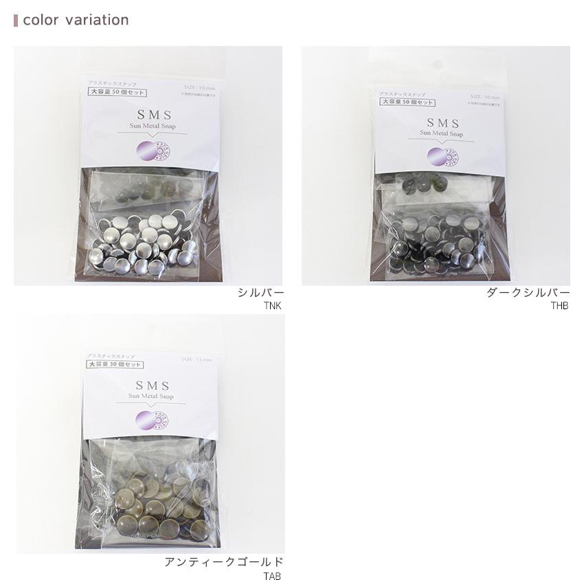 CHERRY LABEL プラスチックスナップメタル10mm 50組入 SMS