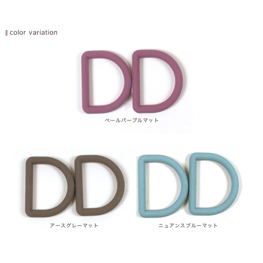 カラーDカン 25mm くすみカラー マット