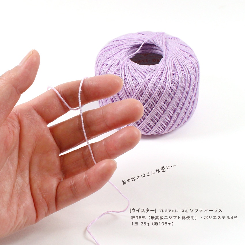ウイスター プレミアムレース糸 ソフティーラメ | レース糸 | 手芸用品