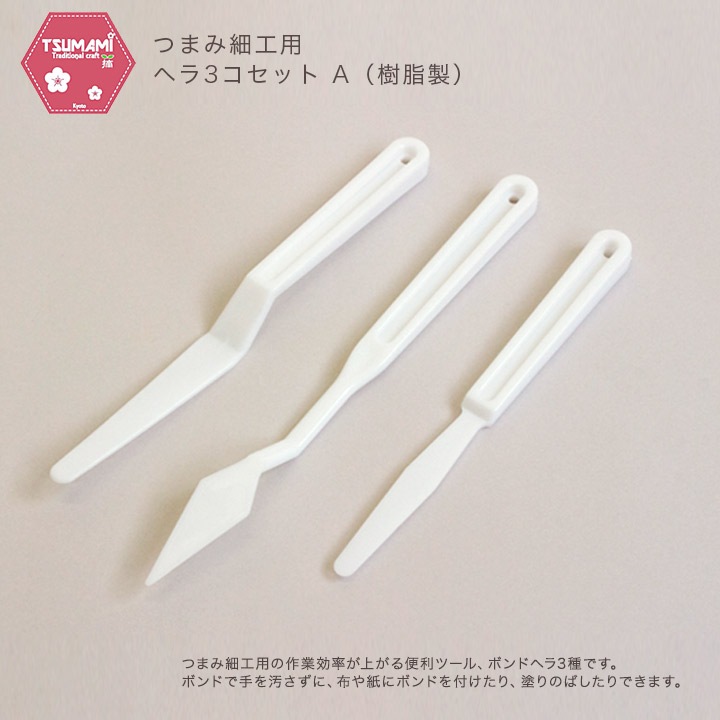 つまみ細工用 ヘラ 3コセット A (樹脂製) TP-38
