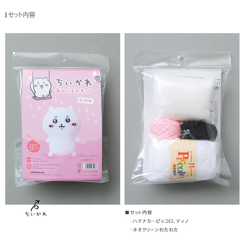 ハマカナ ちいかわ あみぐるみキット ちいかわ/ハチワレ/うさぎ