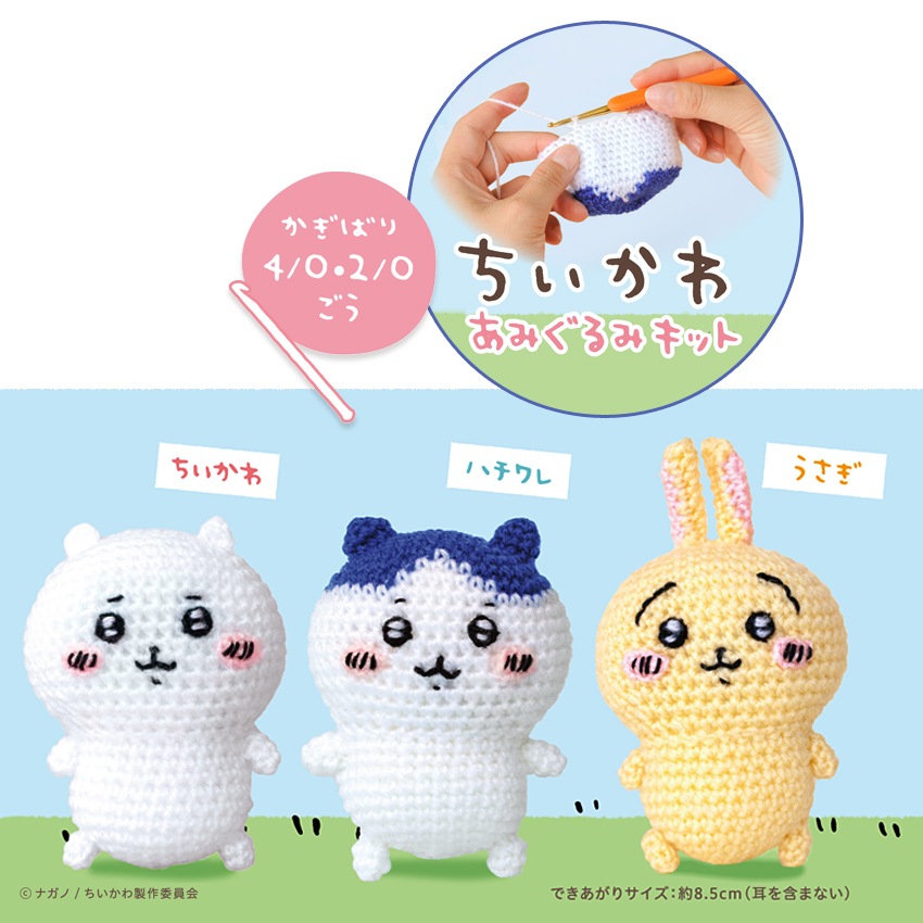 ハマカナ ちいかわ あみぐるみキット ちいかわ/ハチワレ/うさぎ