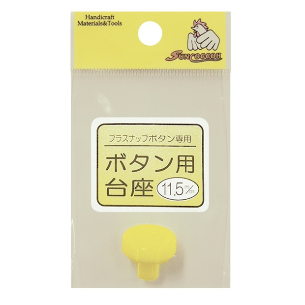 プラスナップ 取替パーツ ボタン用台座