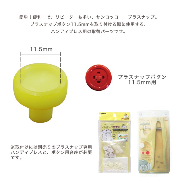 プラスナップ 取替パーツ ボタン用台座