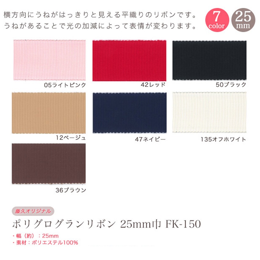 CraftCafe ポリグログランリボン 25mm巾 FK-150 (50cm単位)