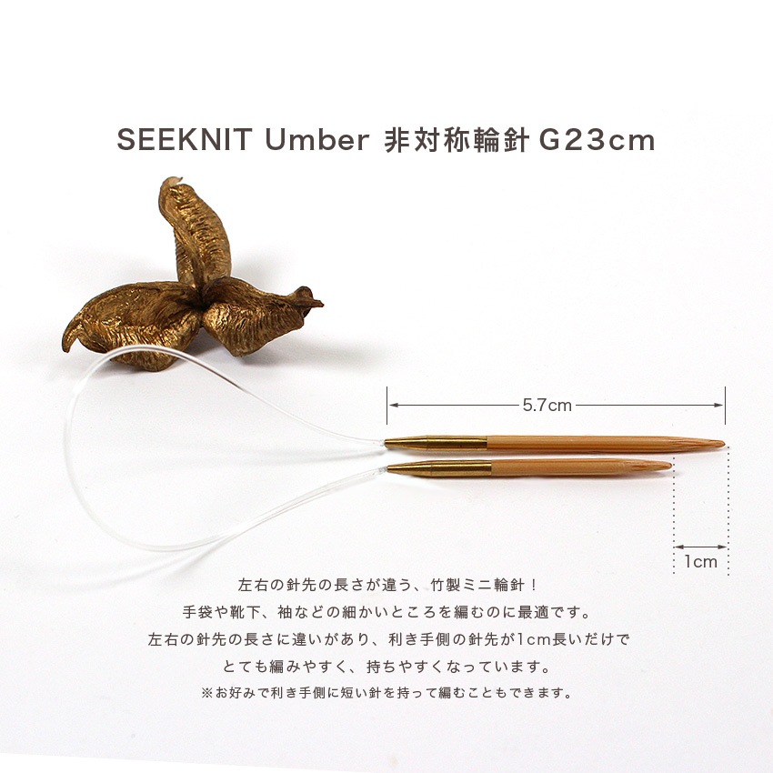 SEEKNIT Umber 非対称輪針G 23cm 0号・1号・２号・３号・４号・5号