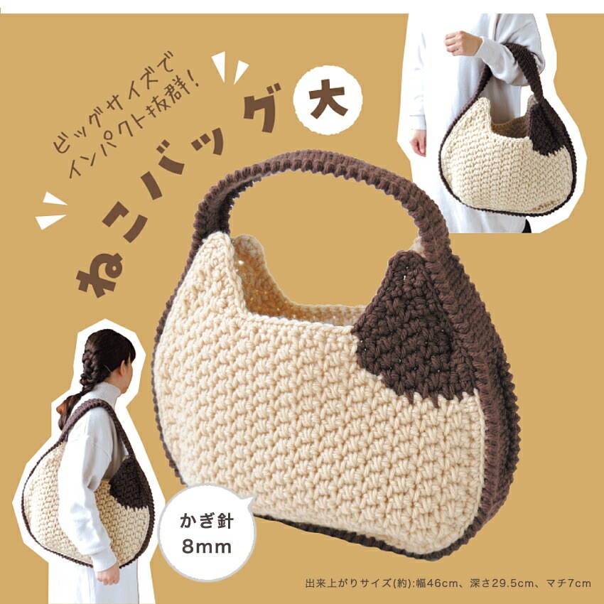 ニットレシピ】ハマナカ ねこバッグ(大・小)H167-243-311 | 無料参考