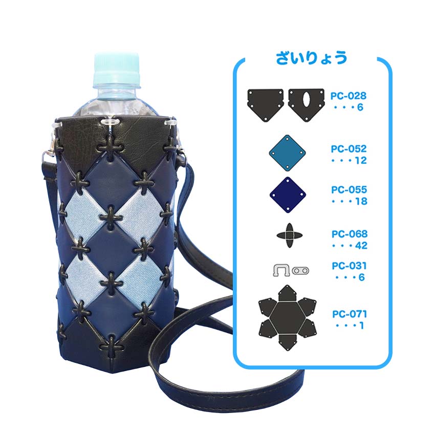 【展開図】パチェリエ ボトルホルダー ミッドナイト