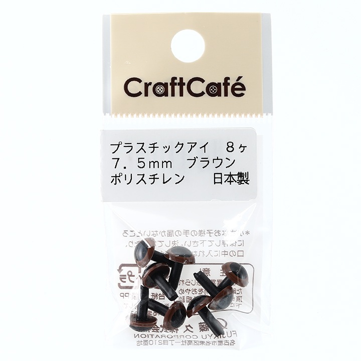 CraftCafe プラスチックアイ 丸 7.5mm ブラウン 8個入 | さし目・さし