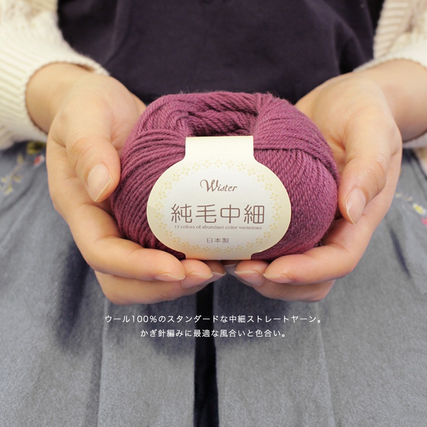 ウイスター 純毛中細 | ウイスター | 手芸用品の卸売りサイト