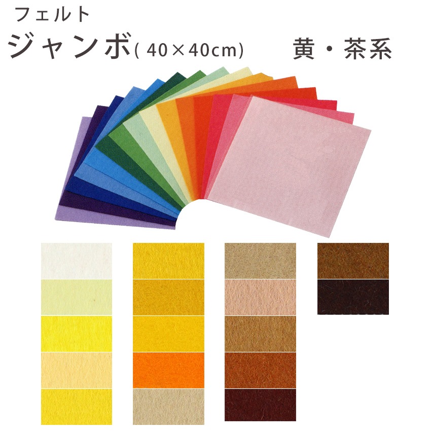 フェルト ジャンボ 黄・茶系
