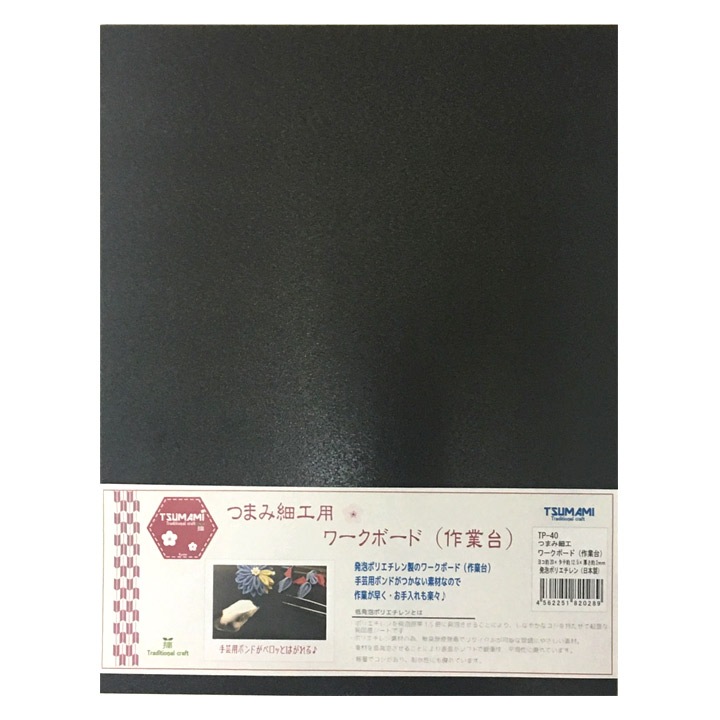 つまみ細工用 ワークボード(作業台) 黒 20×25cm TP-40