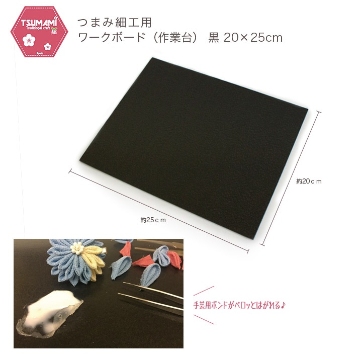 つまみ細工用 ワークボード(作業台) 黒 20×25cm TP-40