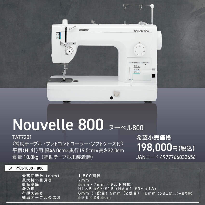 職業用 薄物 厚物 ブラザー ミシン 本体 ハンドメイド 手芸 リメイク マスク ブラザー ミシン 職業用ミシン brother 厚物縫い ヌーベル800 | 職業用