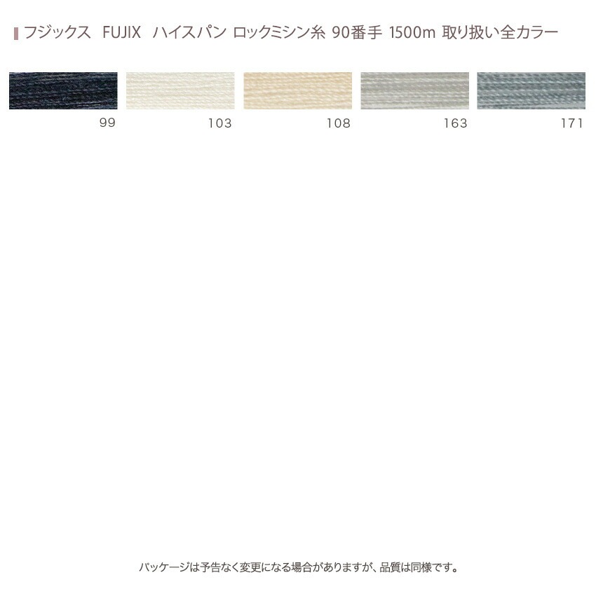 フジックス FUJIX ハイスパン ロックミシン糸 90番手 1500m カラー