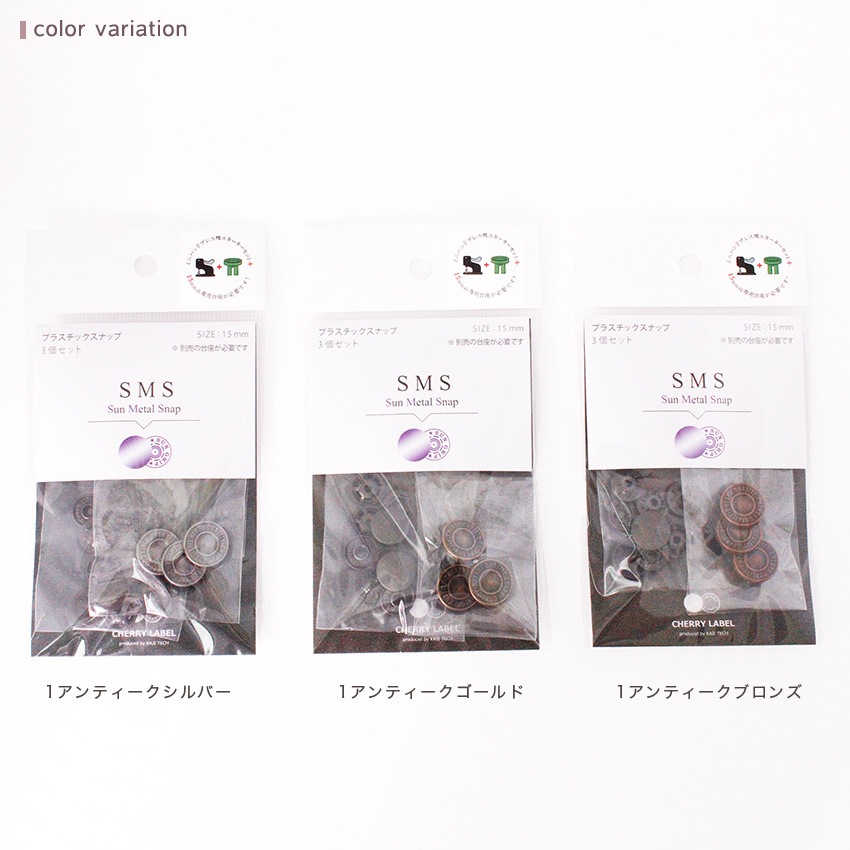 CHERRY LABEL プラスチックスナップ 15mm 3組入 SMS