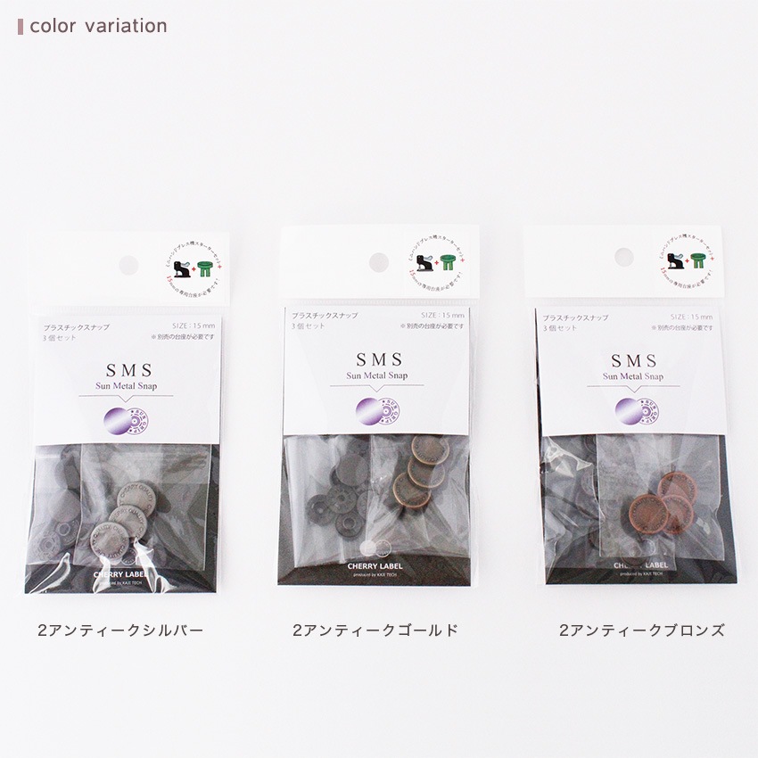 CHERRY LABEL プラスチックスナップ 15mm 3組入 SMS