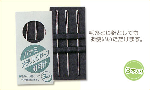 【東レ ハリス】道糸 高品質3点SET使用済み メタリックヤーン専用針 | その他のあみ針 | 手芸用品の卸売りサイト