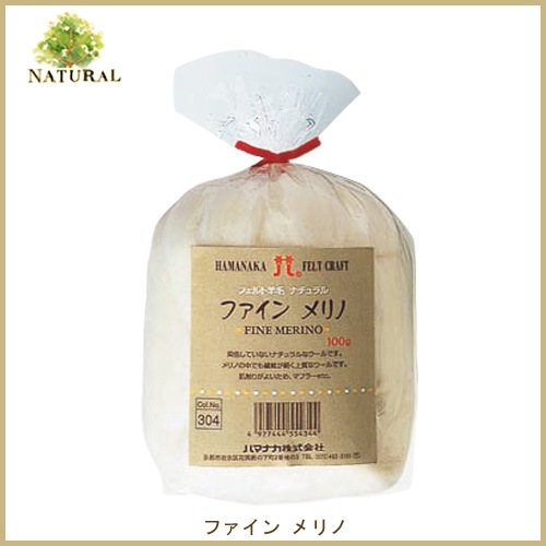 ハマナカ　フェルト羊毛 ナチュラル ファインメリノ