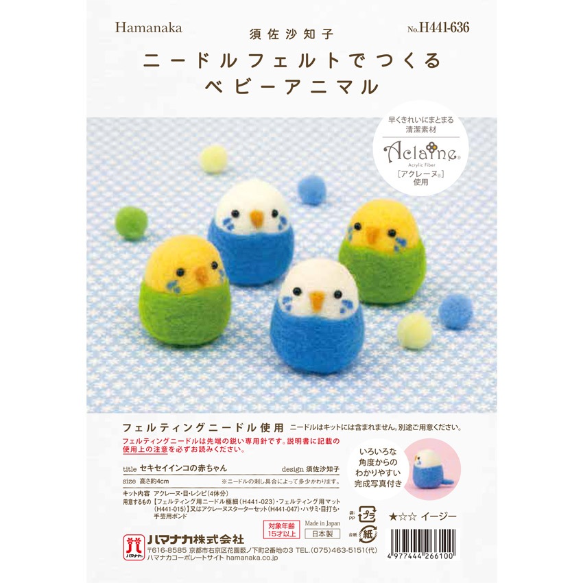 ハマナカ ニードルフェルトでつくるベビーアニマル 犬 セキセイインコ
