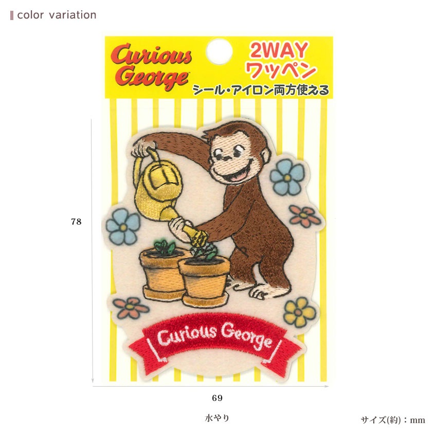 2way ワッペン 大 おさるのジョージ | キャラクターワッペン | 手芸