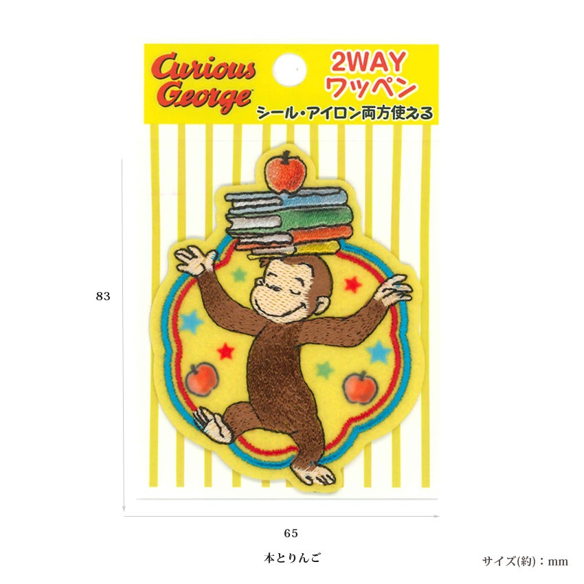 2way ワッペン 大 おさるのジョージ | キャラクターワッペン | 手芸