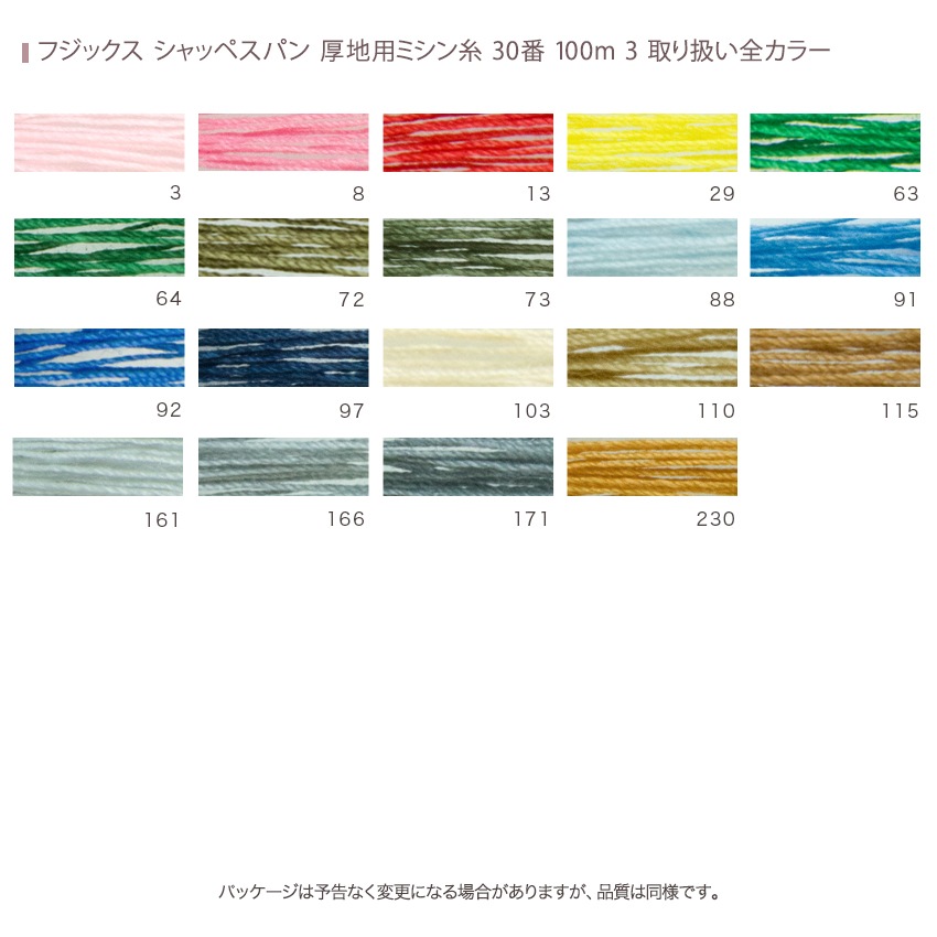 フジックス シャッペスパン 厚地用ミシン糸 30番 100m 3