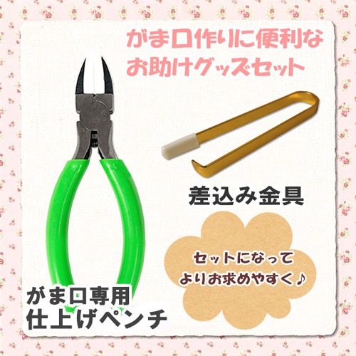 がま口差し込みペンチセット