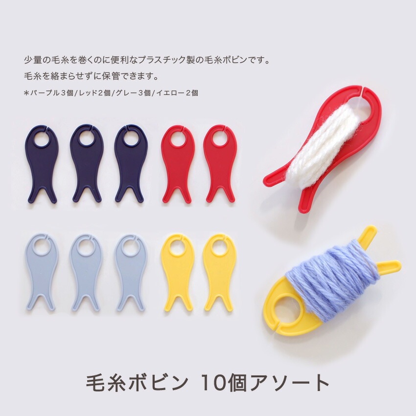 Prym プリム 毛糸ボビン 10個アソート