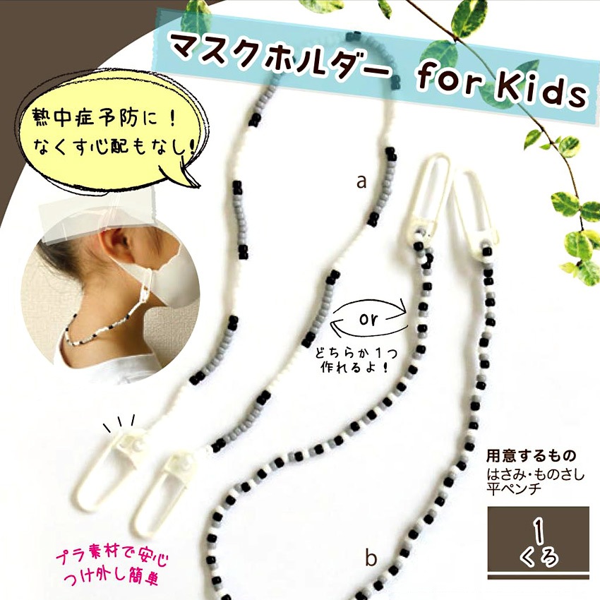 マスクホルダーキット Kids くろ 1