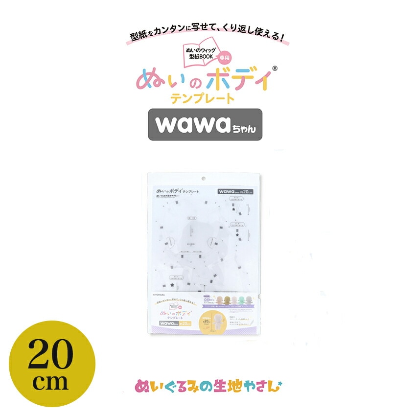 KIYOHARA wawaちゃん ぬいのボディ テンプレート 20cm | ぬいで推す