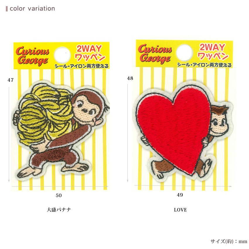 2way ワッペン 小 おさるのジョージ | キャラクターワッペン | 手芸