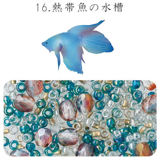 ビーズ　お楽しみ袋　ビーズのアトリエ ビーズパック 16.熱帯魚の水槽
