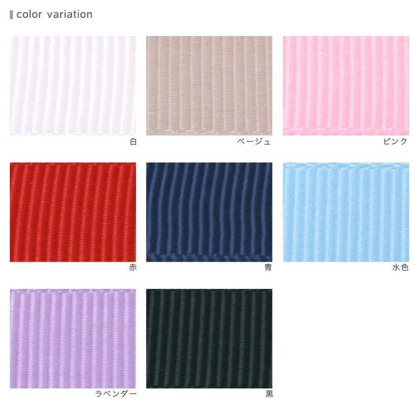 グログランリボン3mm5m巻 | リボン | 手芸用品の卸売りサイト