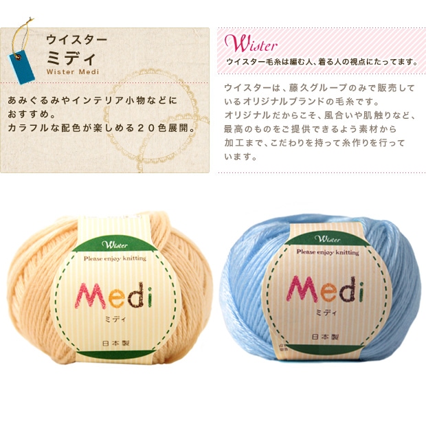 ウイスター ミディ | アクリルヤーン | 手芸用品の卸売りサイト