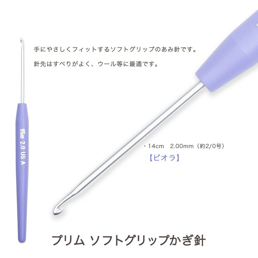 Prym プリム ソフトグリップかぎ針 14cm 2.00mm(約2/0号)～4.00mm(約7