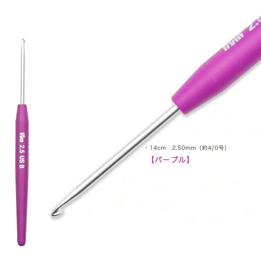 Prym プリム ソフトグリップかぎ針 14cm 2.00mm(約2/0号)～4.00mm(約7