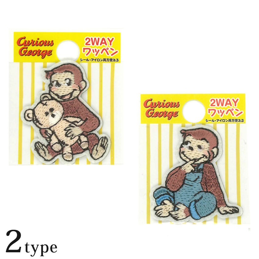 2way ミニワッペン おさるのジョージ | キャラクターワッペン | 手芸