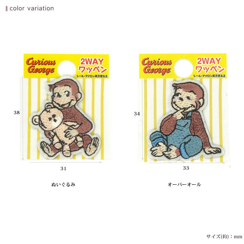 2way ミニワッペン おさるのジョージ | キャラクターワッペン | 手芸