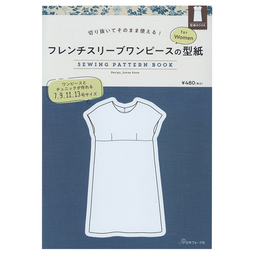 切り抜いてそのまま使える! フレンチスリーブワンピースの型紙 for Women　SEWING PATTERN BOOK
