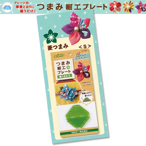 クロバー つまみ細工プレート 菱つまみ S