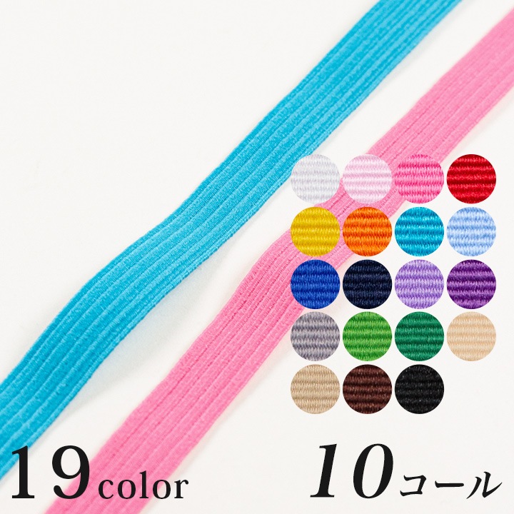 ライクラ(R)カラーゴム10コール 10C-LCC (50cm単位)